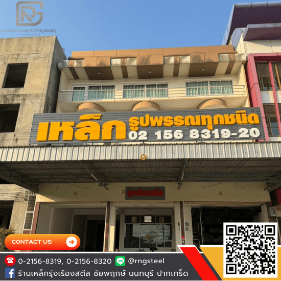 ร้านเหล็ก ปากเกร็ด นนทบุรี - ร้านเหล็ก ชัยพฤกษ์-ปากเกร็ด นนทบุรี